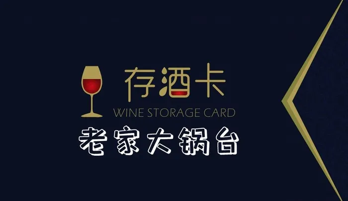 存酒卡图片(1087x661)psd模版下载