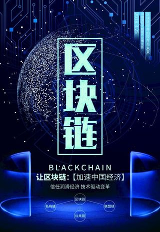 区块链海报图片