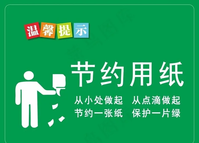 温馨提示 节约用纸图片cdr矢量模版下载