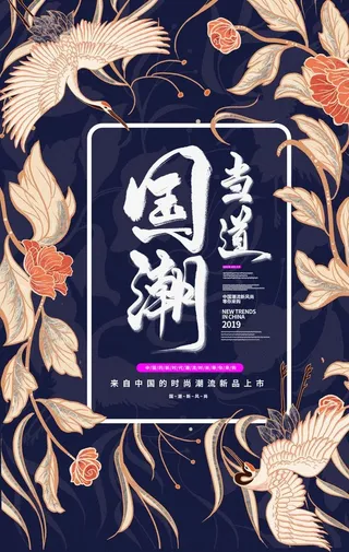 国潮海报高清分层图片