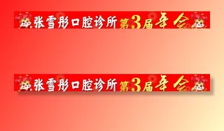 新年年会条幅图片
