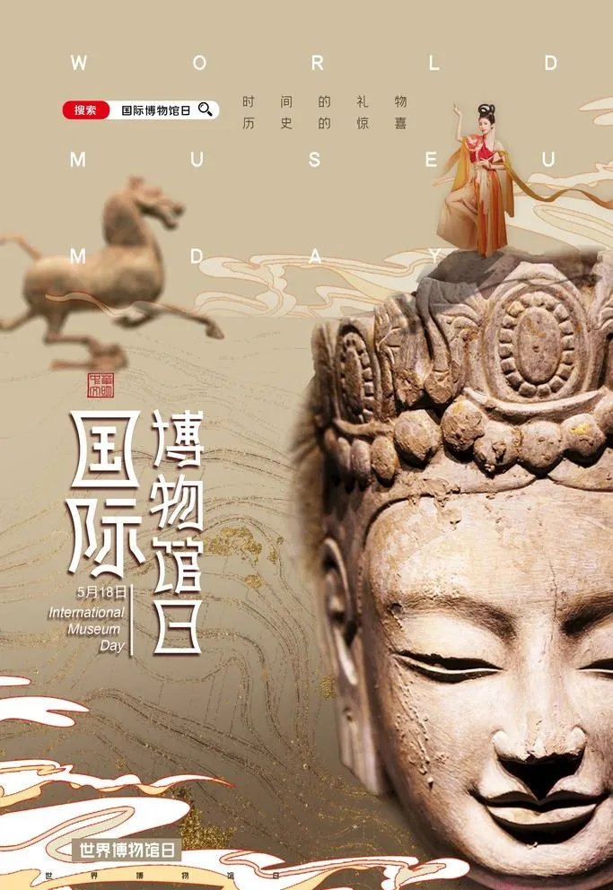 世界博物馆日图片(2362x3543)psd模版下载