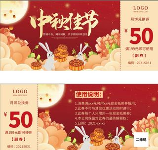 中秋月饼兑换券 代金券图片
