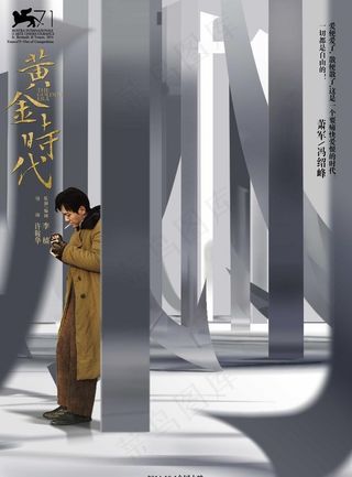 黄金时代高清海报图片
