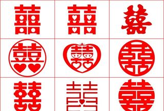 囍字贴图片