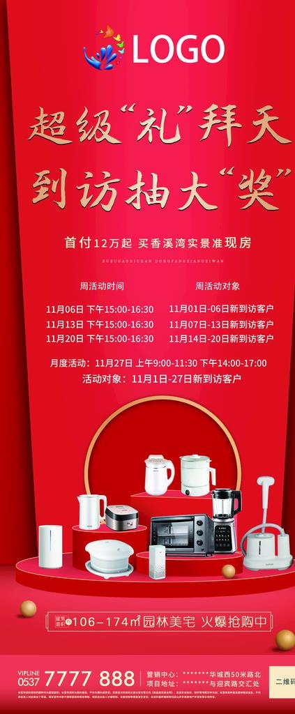 地产到访有礼售楼处抽奖展架微推图片(2268x5102)psd模版下载