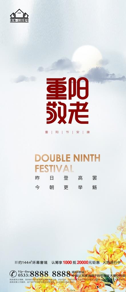 地产重阳节微信图片(1181x2557)psd模版下载