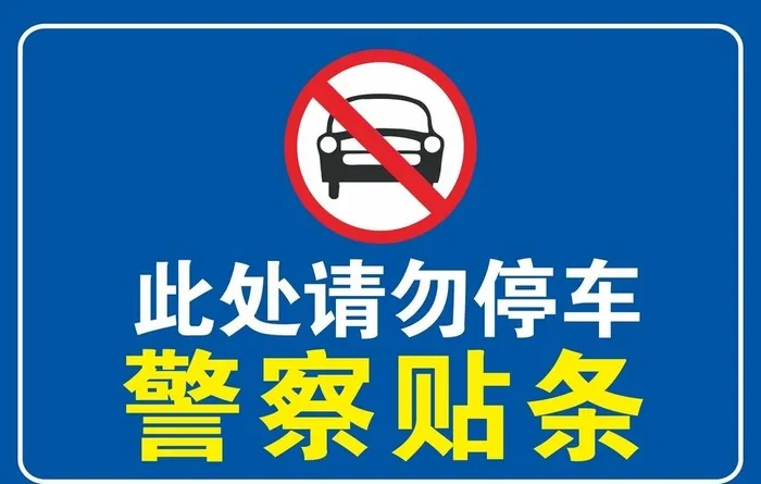 此处请勿停车图片cdr矢量模版下载