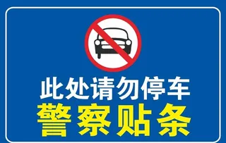 此处请勿停车图片