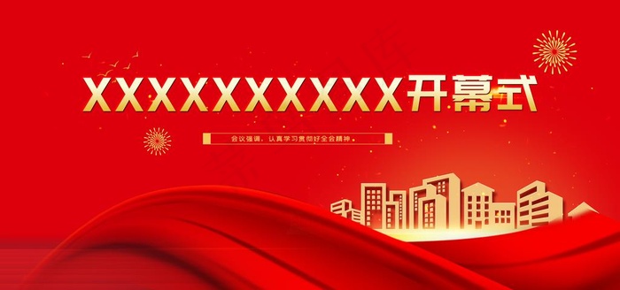 红色会议开幕式背景图片(3543x1772)psd模版下载