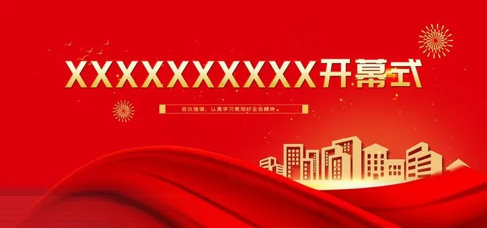 红色会议开幕式背景图片(3543x1772)psd模版下载