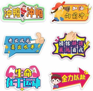 运动会手举牌图片