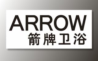 ARROW箭牌卫浴图片