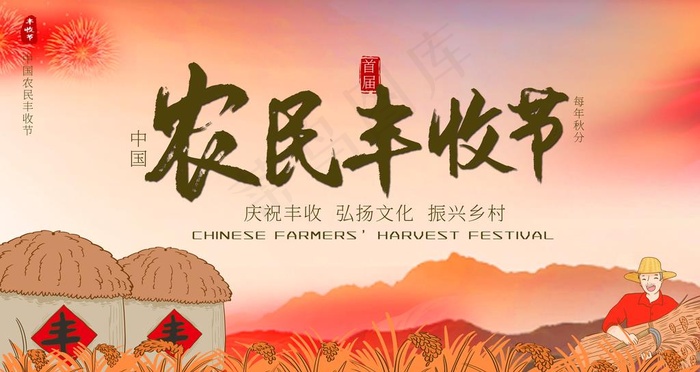农民丰收节图片psd模版下载