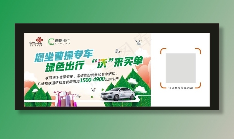 曹操出行联通广告图片cdr矢量模版下载
