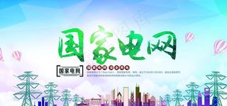 国家电网公益活动宣传海报素材图片