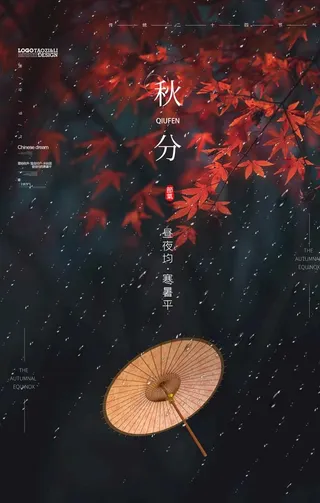 秋分图片