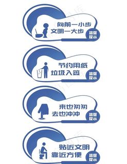 厕所卫生间温馨提示标语图片