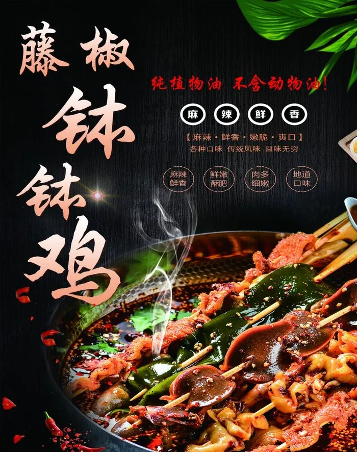 藤椒钵钵鸡图片psd模版下载