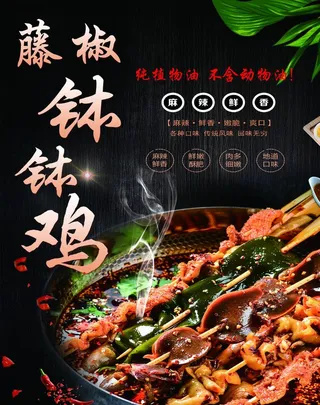 藤椒钵钵鸡图片