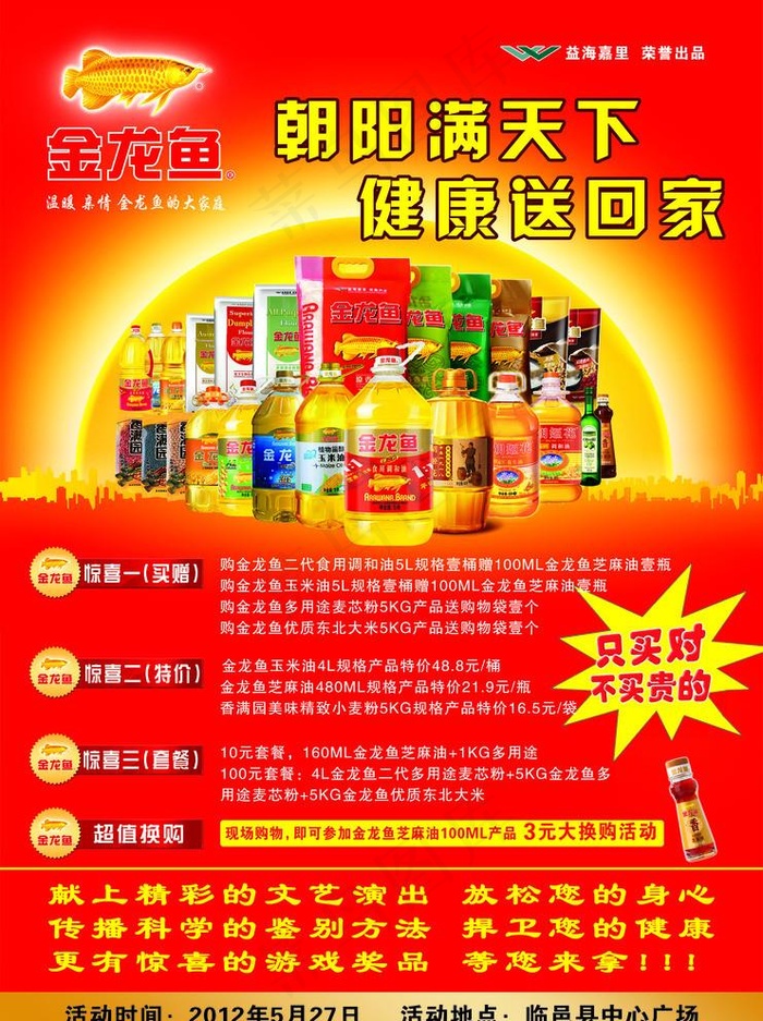 金龙鱼活动海报图片
