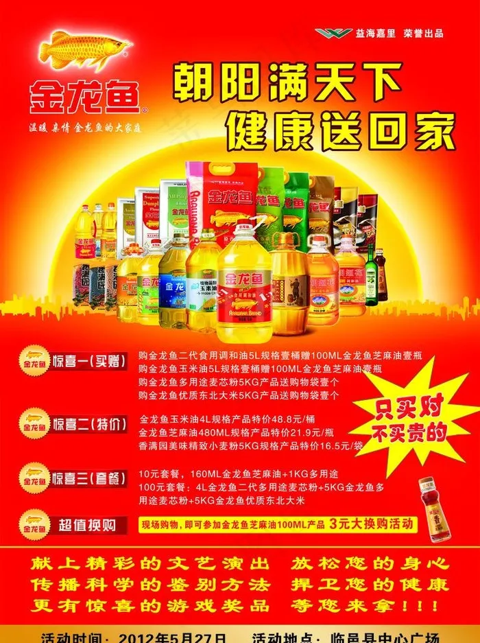 金龙鱼活动海报图片(2480X3425(DPI:300))psd模版下载