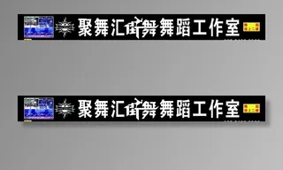 舞蹈培训店招图片