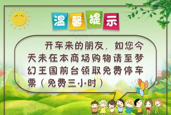 温馨提示图片
