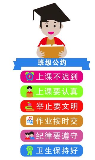 班级公约图片