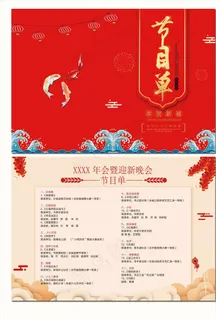 新年活动节目单 春节目单模板图片 新年活动节目单 春节目单模板图片
