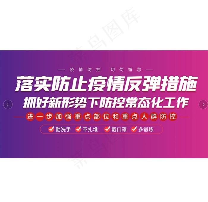 疫情防控展板图片