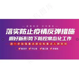 疫情防控展板图片