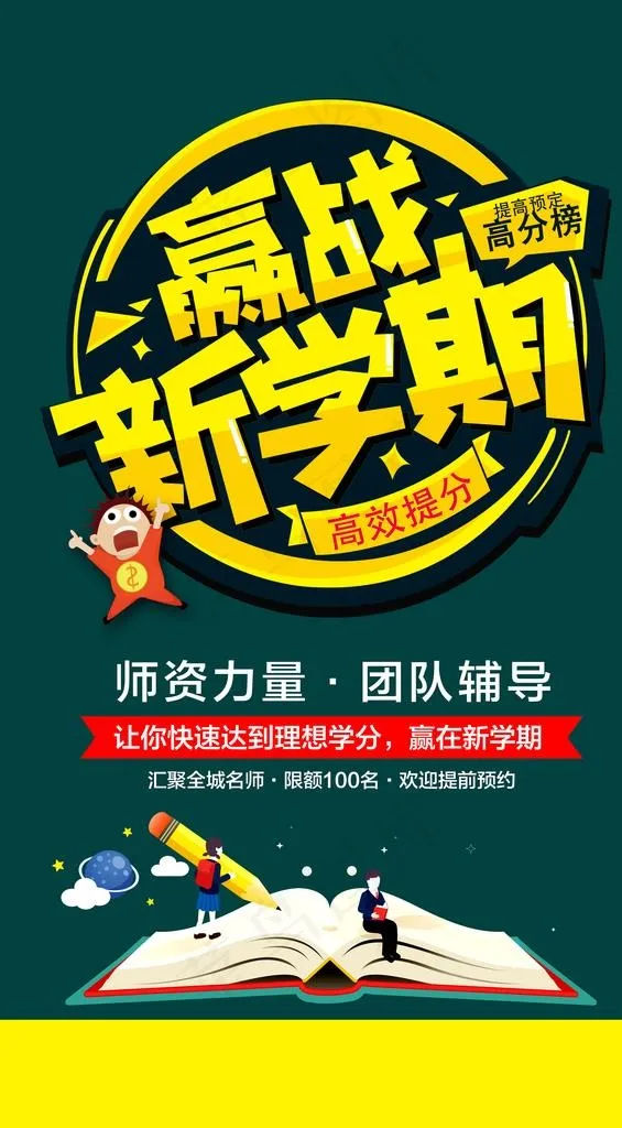 赢站新学期海报图片psd模版下载