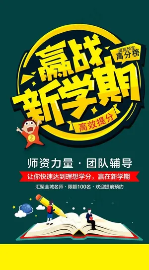 赢站新学期海报图片