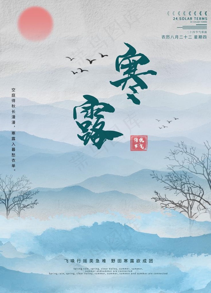 寒露山水海报图片psd模版下载