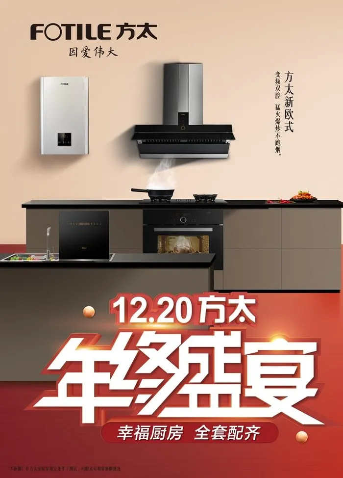 方太年终盛宴图片(2628x3504)psd模版下载