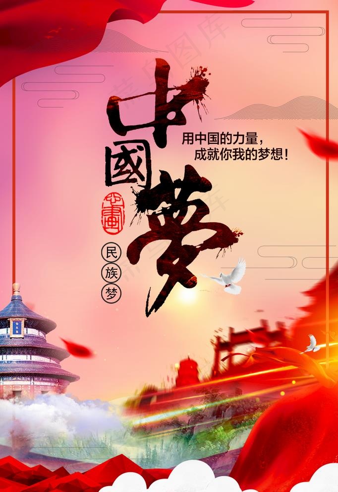 中国梦 图片psd模版下载