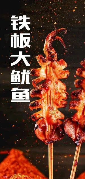 铁板大鱿鱼图片