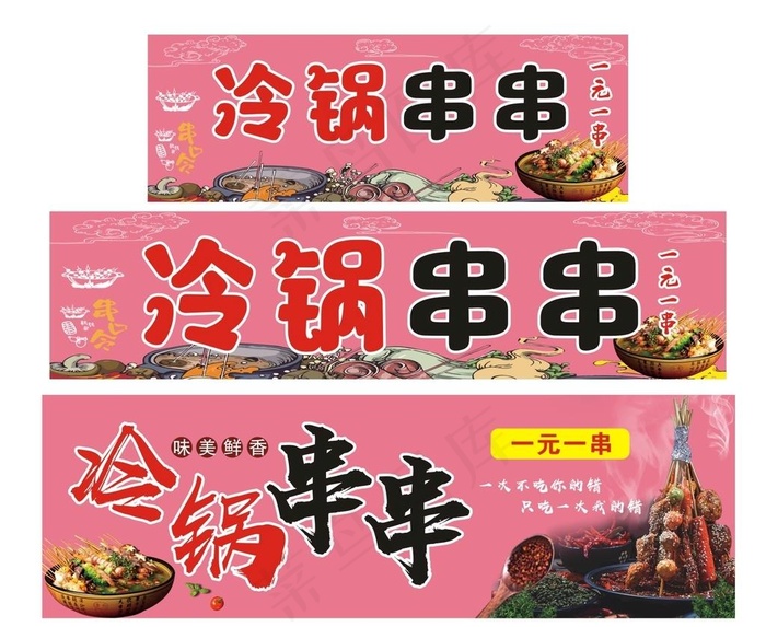 冷锅串串 图片cdr矢量模版下载
