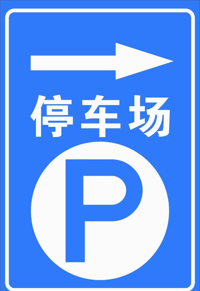 停车场图片cdr矢量模版下载