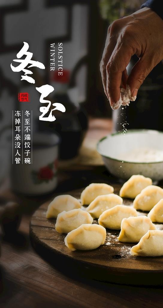 冬至图片