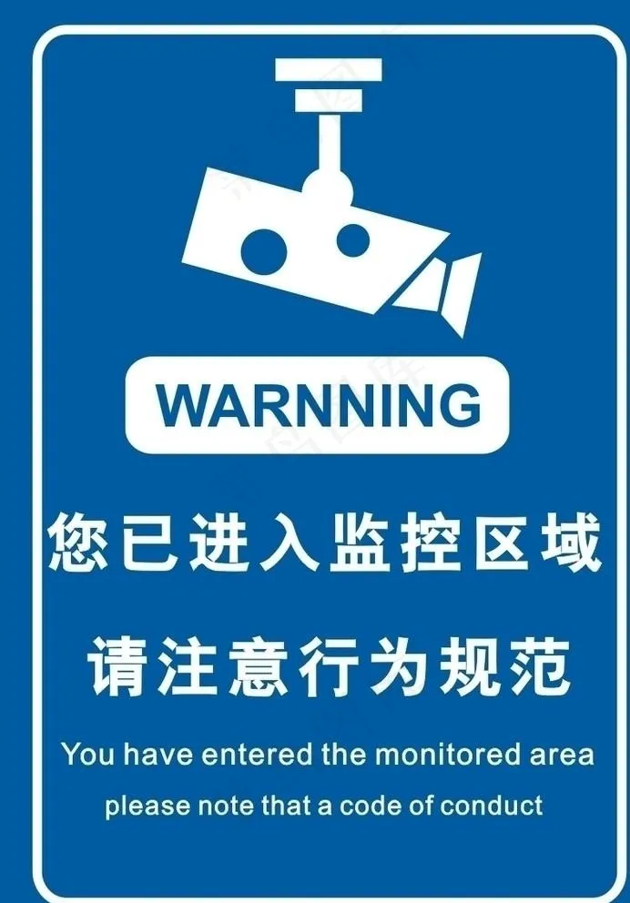 您已进入监控区域 请注意行为规范图片cdr矢量模版下载