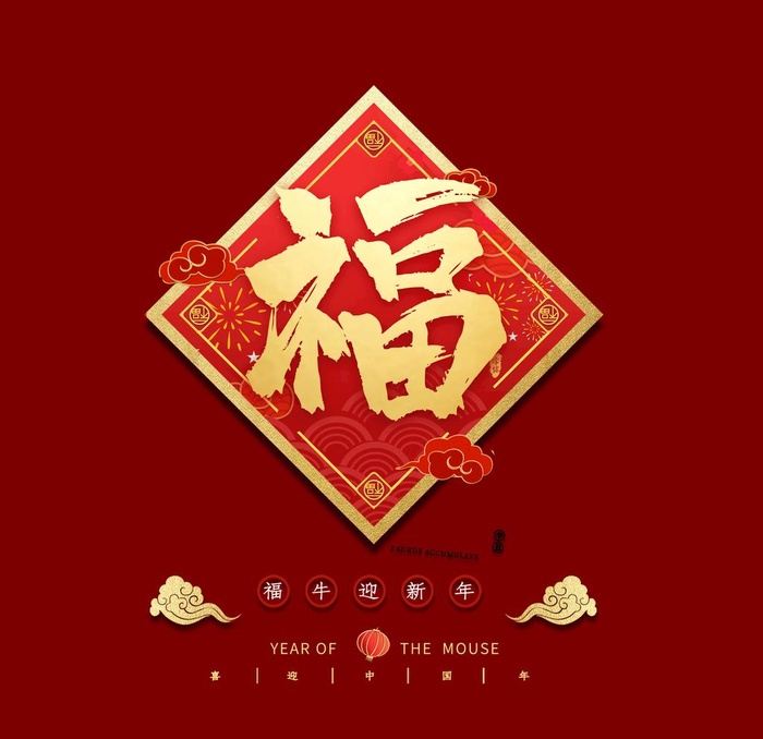 新年福字素材图片(2000x2000)psd模版下载