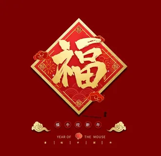 新年福字素材图片 新年福字素材图片