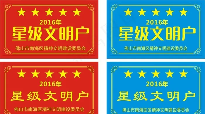 星级文明户图片cdr矢量模版下载