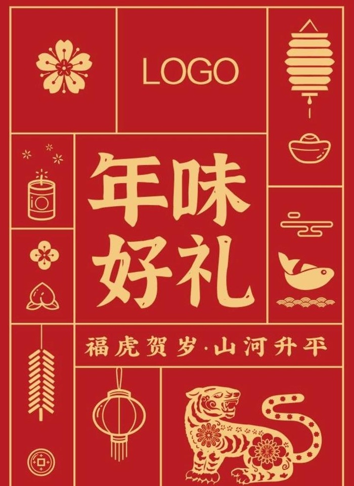 年味好礼图片ai矢量模版下载