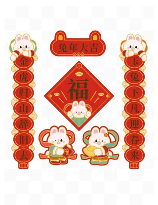 兔年对联图片