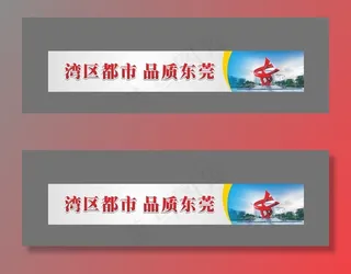 湾区都市 品质东莞图片