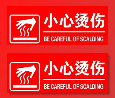 小心烫伤图片