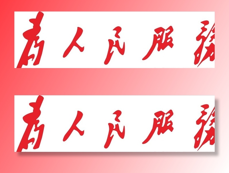 为人民服务图片cdr矢量模版下载